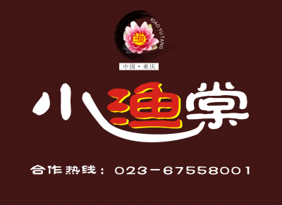 中国SHOU创砂锅鱼品牌，小渔棠强势入驻贵阳花溪！！