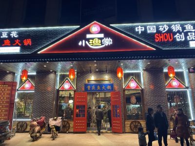 小渔棠砂锅鱼湖南益阳万达店开业致喜！！