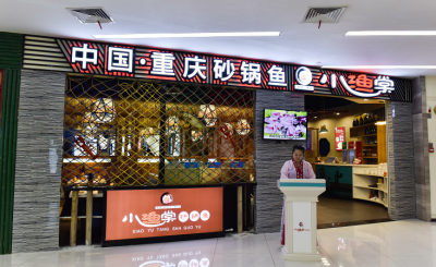 【喜讯】热烈祝贺：中国重庆砂锅鱼~小渔棠张家界店火爆开业！！！